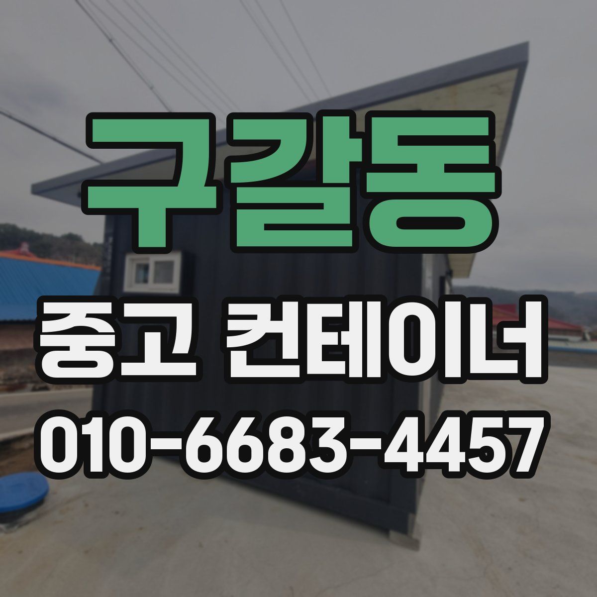 구갈동 중고 컨테이너 파는곳
