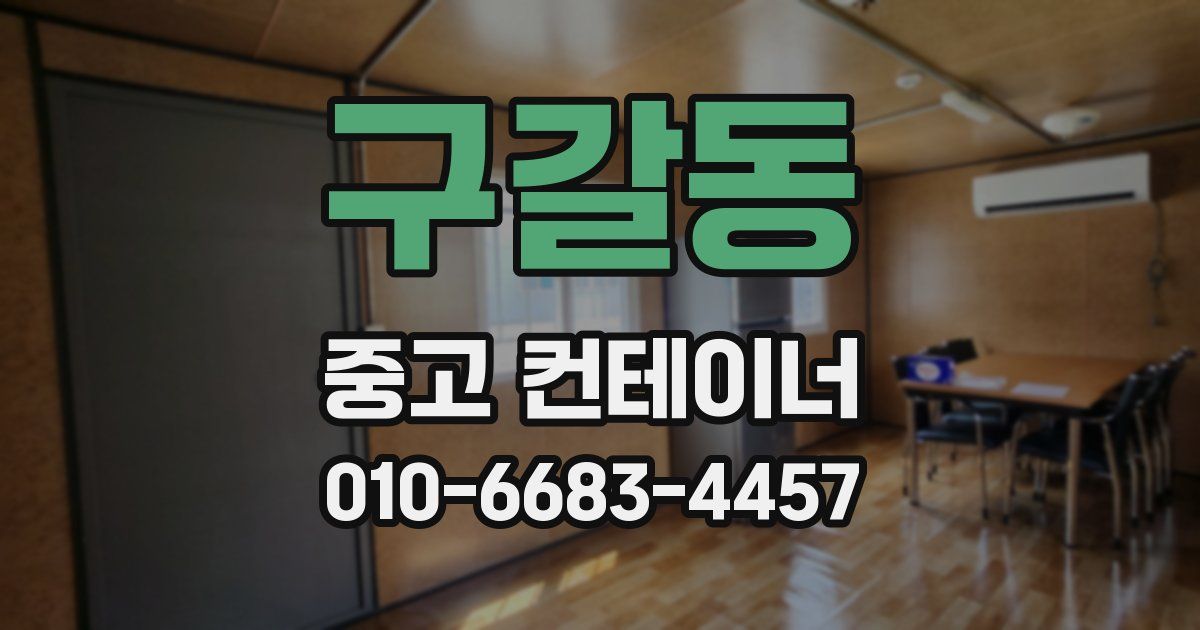 구갈동 중고 컨테이너 파는곳