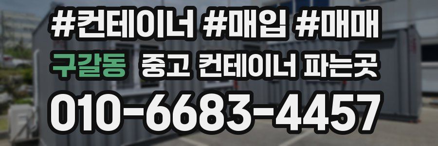 구갈동 중고 컨테이너 파는곳