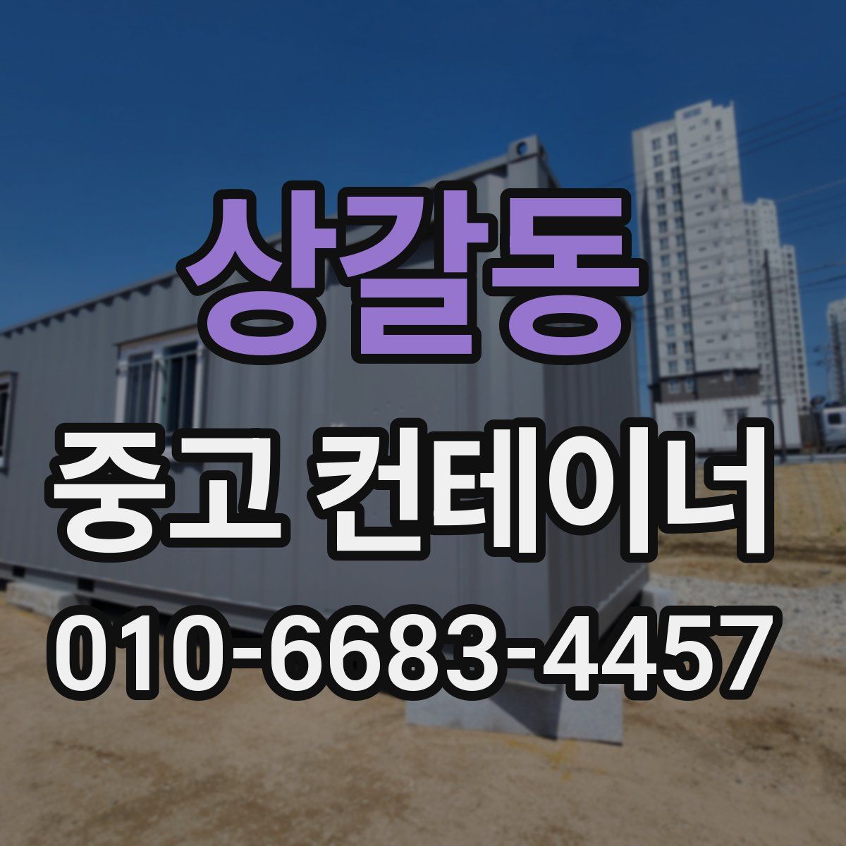 상갈동 중고 컨테이너 파는곳