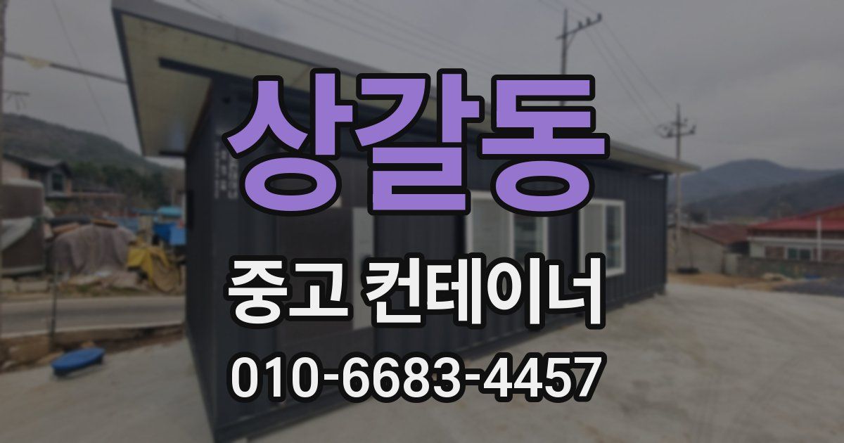 상갈동 중고 컨테이너 파는곳
