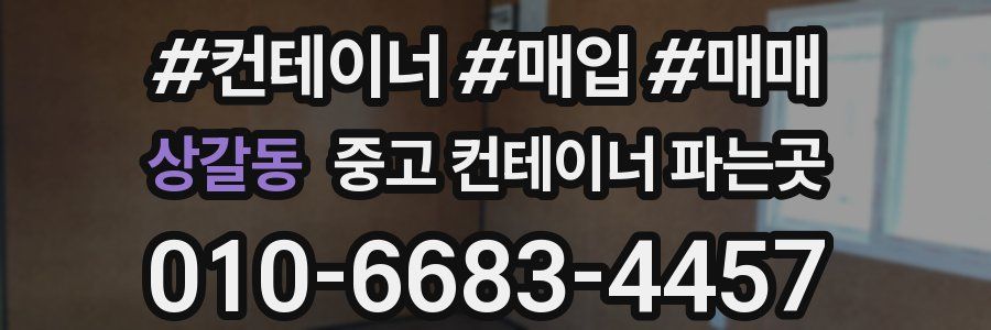 상갈동 중고 컨테이너 파는곳