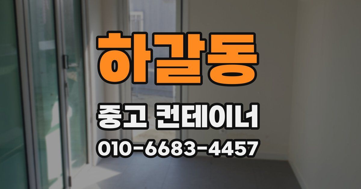 하갈동 중고 컨테이너 파는곳