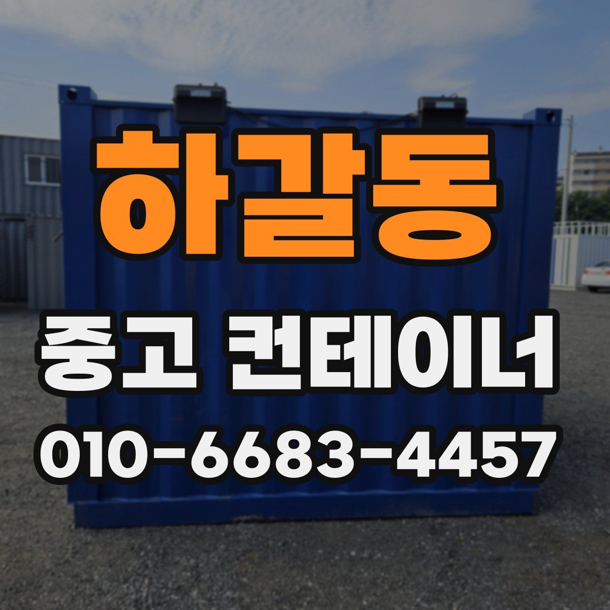 하갈동 중고 컨테이너 파는곳