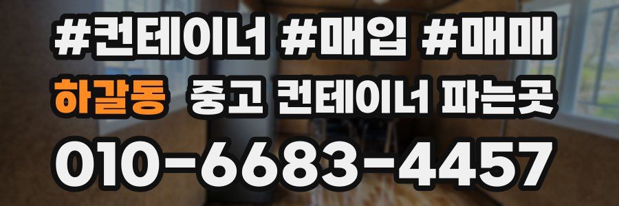 하갈동 중고 컨테이너 파는곳