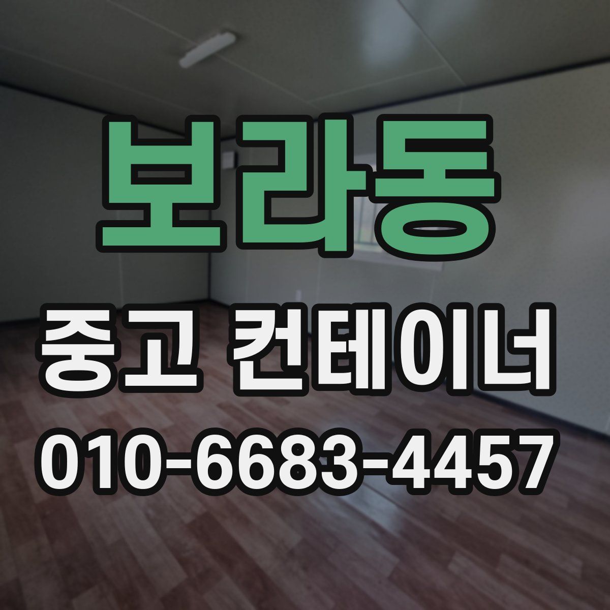 보라동 중고 컨테이너 파는곳
