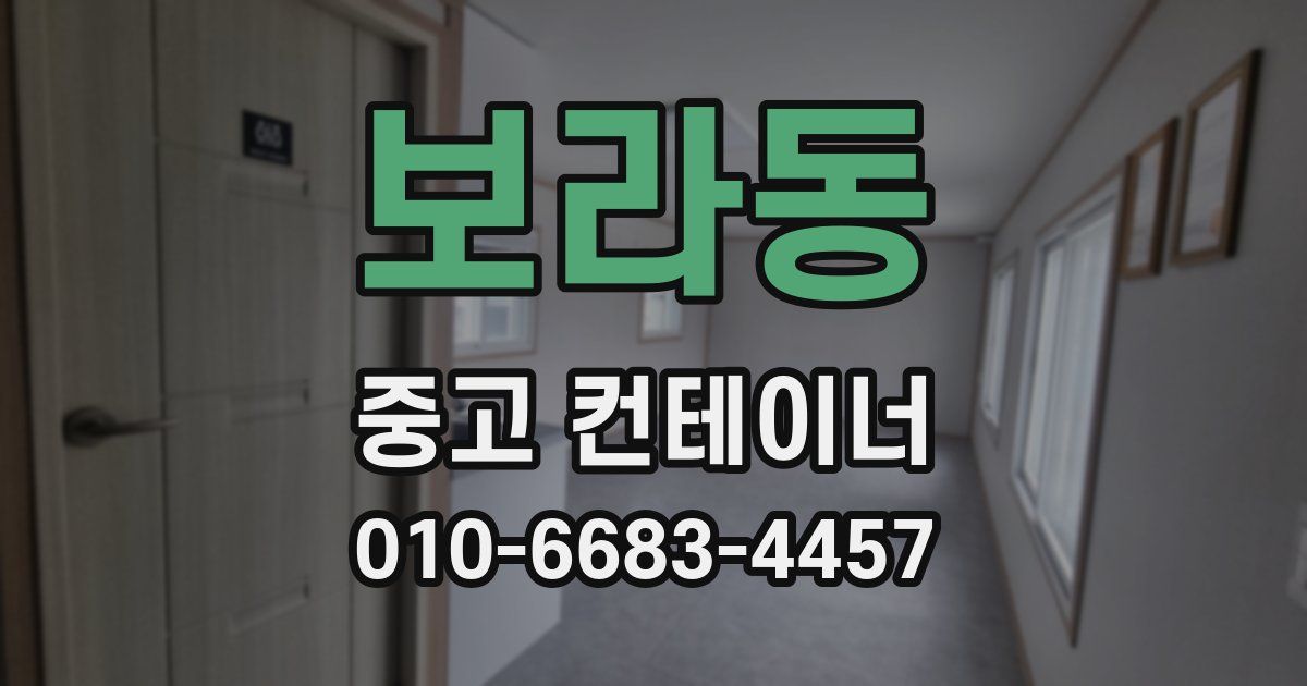 보라동 중고 컨테이너 파는곳