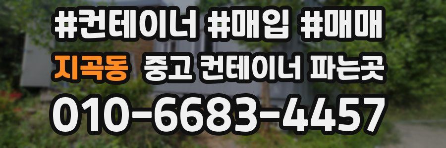 지곡동 중고 컨테이너 파는곳
