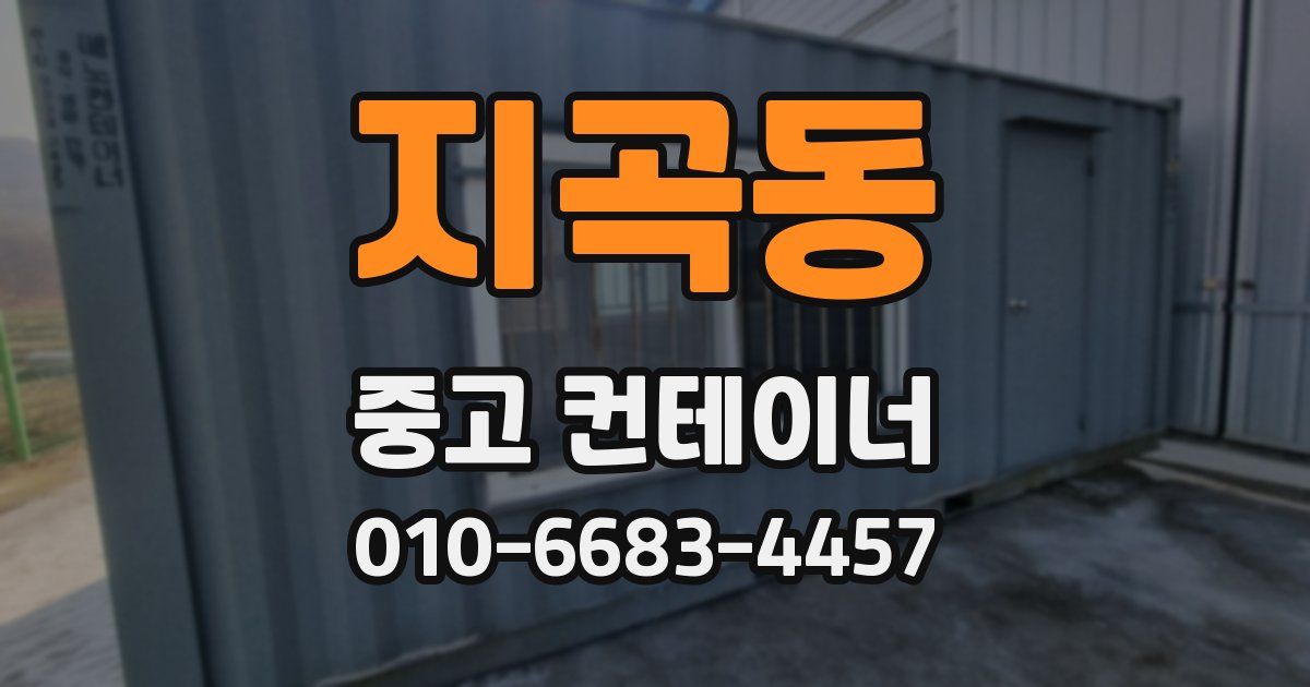 지곡동 중고 컨테이너 파는곳