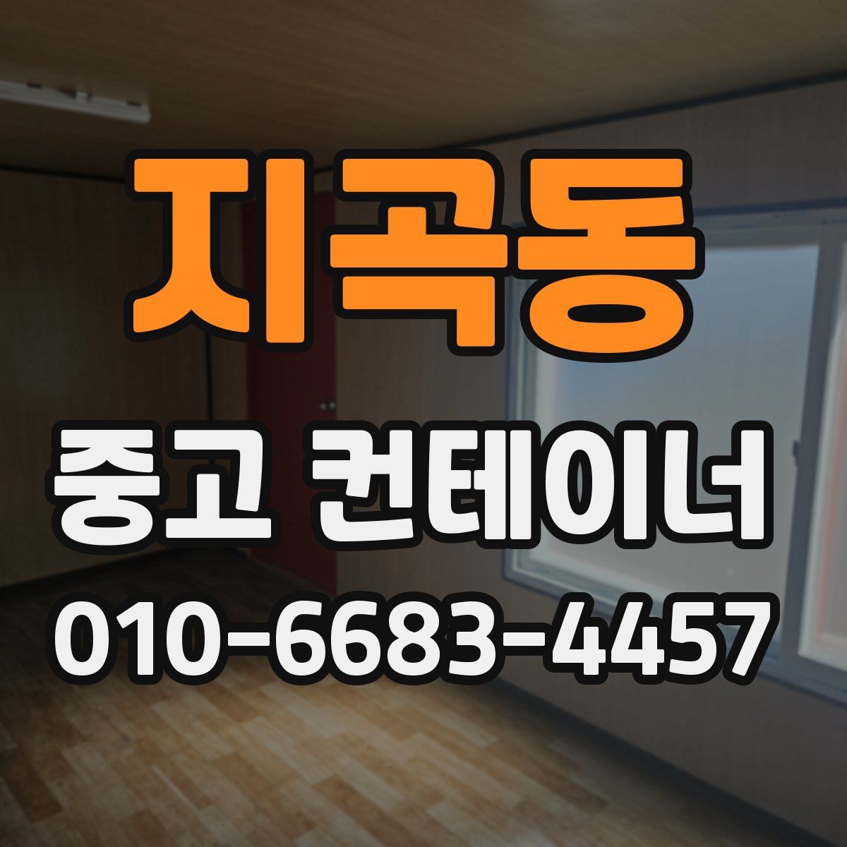 지곡동 중고 컨테이너 파는곳