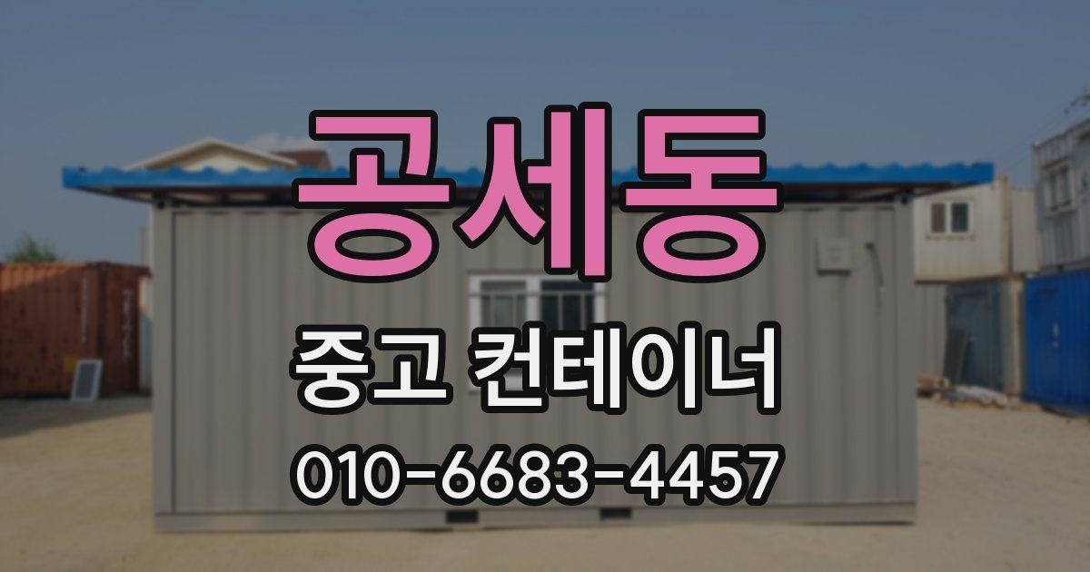 공세동 중고 컨테이너 파는곳