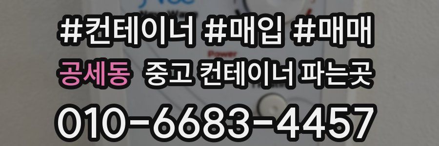 공세동 중고 컨테이너 파는곳