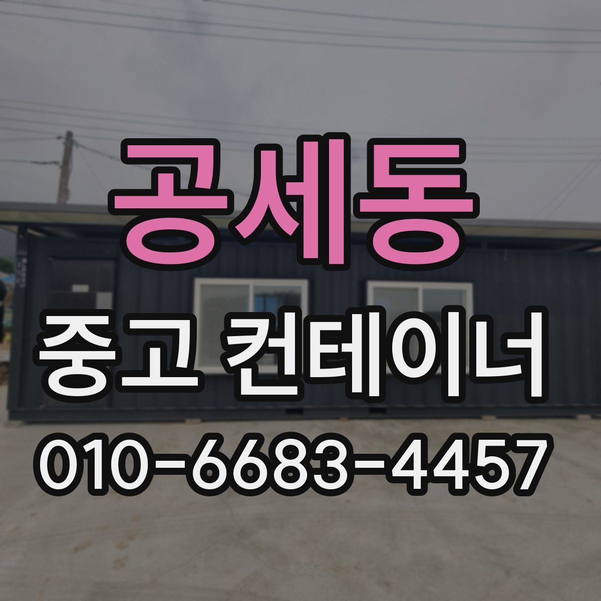 공세동 중고 컨테이너 파는곳