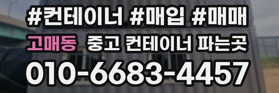 고매동 중고 컨테이너 파는곳