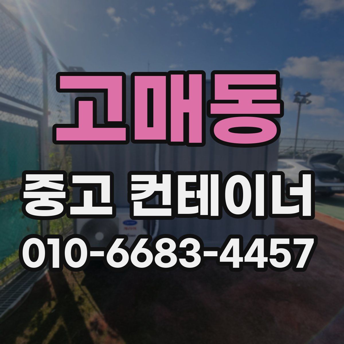 고매동 중고 컨테이너 파는곳