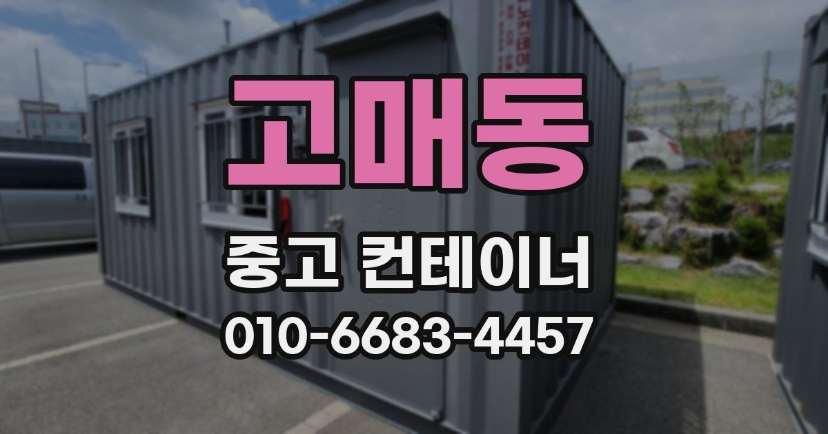 고매동 중고 컨테이너 파는곳
