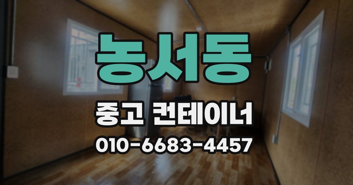 농서동 중고 컨테이너 파는곳