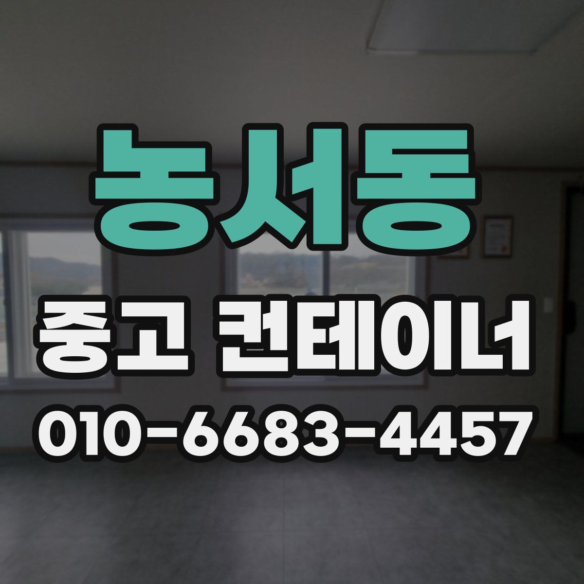 농서동 중고 컨테이너 파는곳