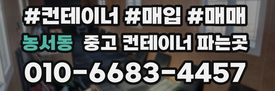 농서동 중고 컨테이너 파는곳