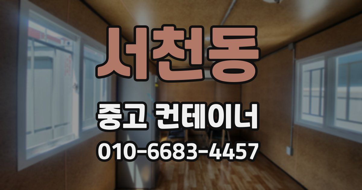 서천동 중고 컨테이너 파는곳