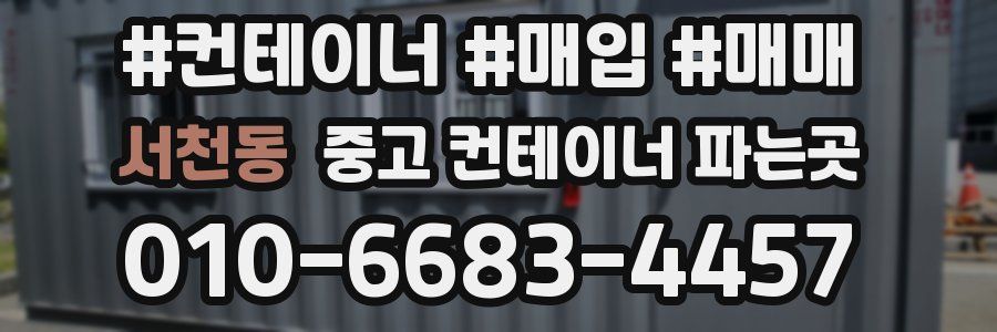 서천동 중고 컨테이너 파는곳