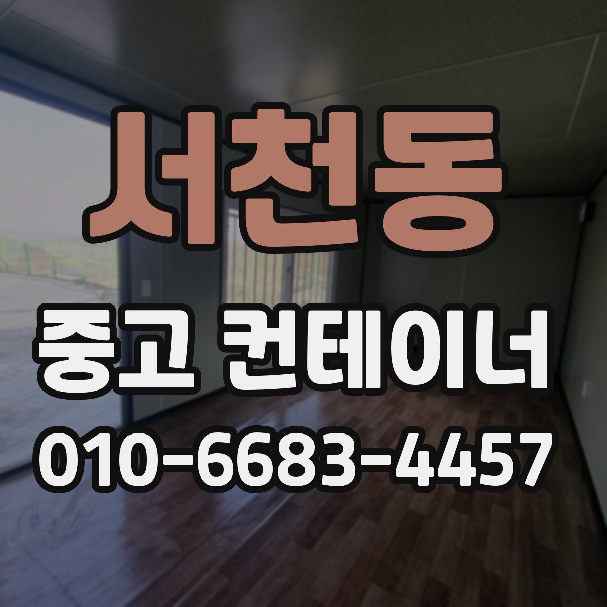 서천동 중고 컨테이너 파는곳
