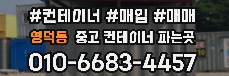 영덕동 중고 컨테이너 파는곳