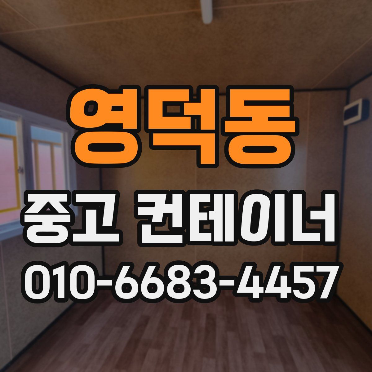 영덕동 중고 컨테이너 파는곳