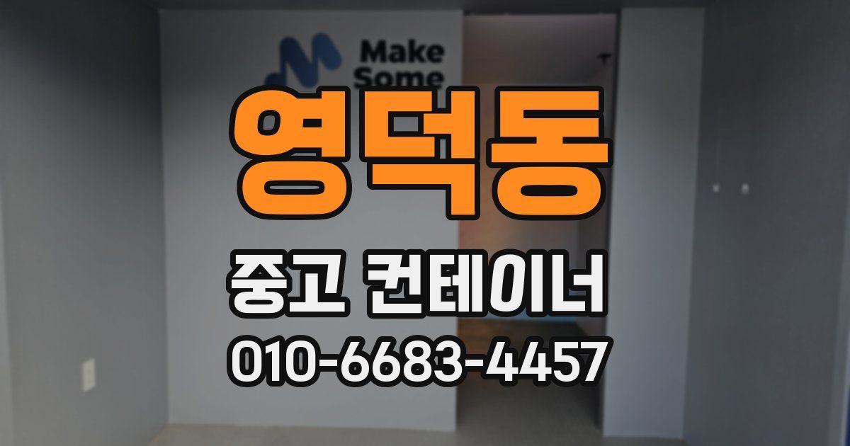 영덕동 중고 컨테이너 파는곳