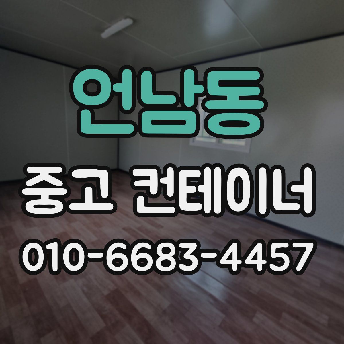 언남동 중고 컨테이너 파는곳