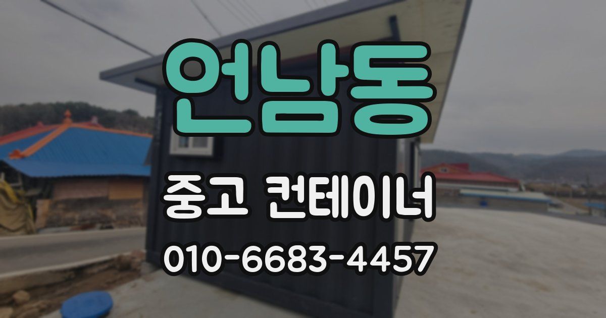 언남동 중고 컨테이너 파는곳