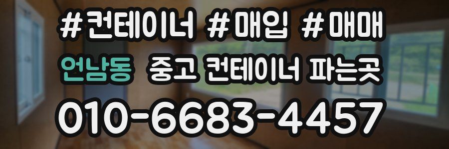 언남동 중고 컨테이너 파는곳