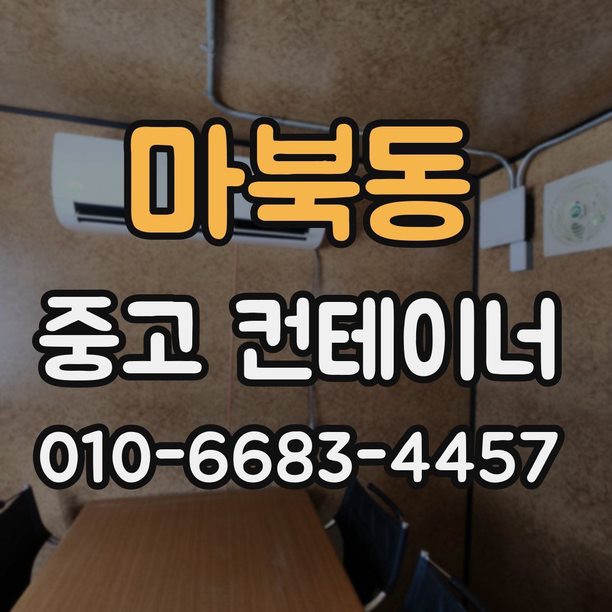 마북동 중고 컨테이너 파는곳