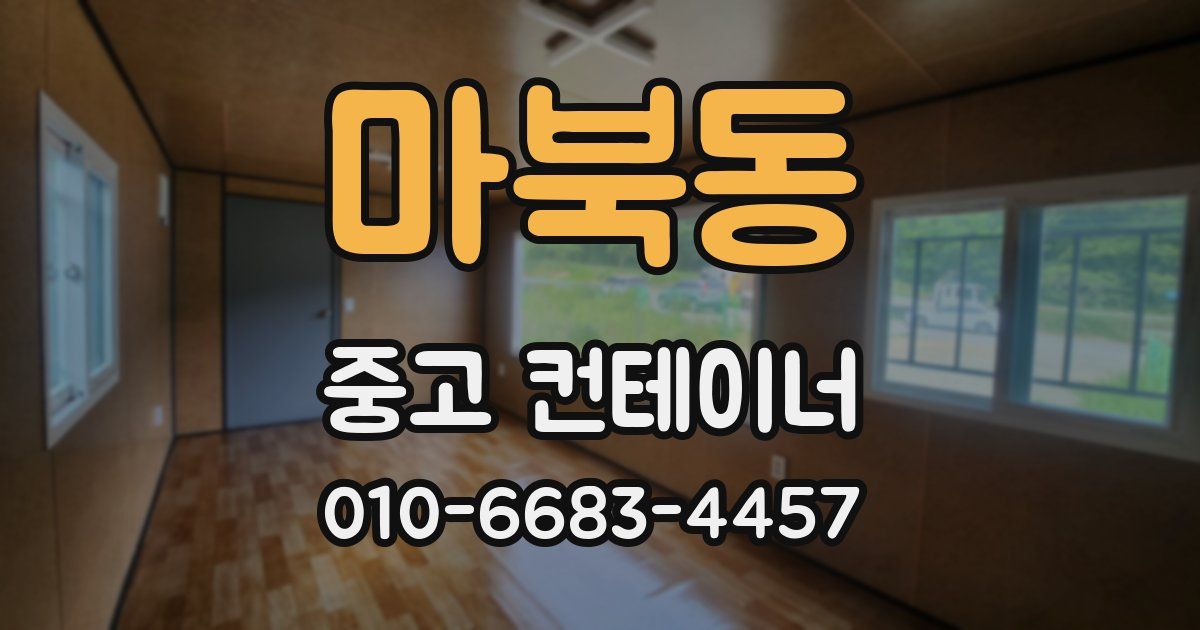 마북동 중고 컨테이너 파는곳