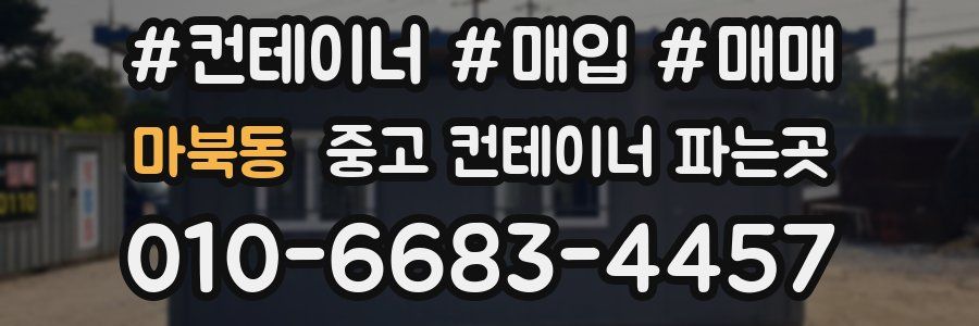 마북동 중고 컨테이너 파는곳