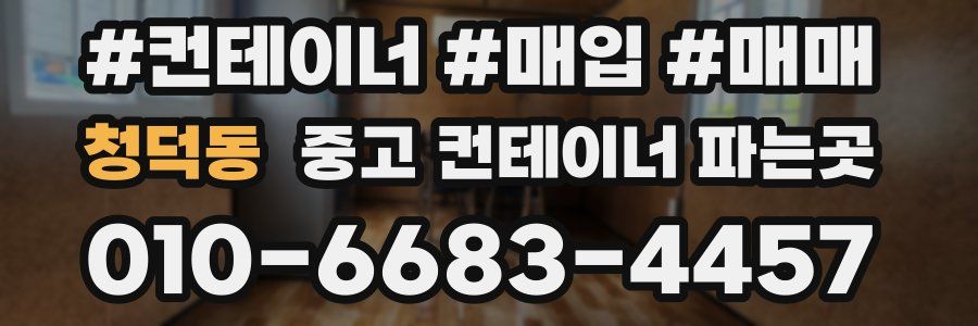청덕동 중고 컨테이너 파는곳