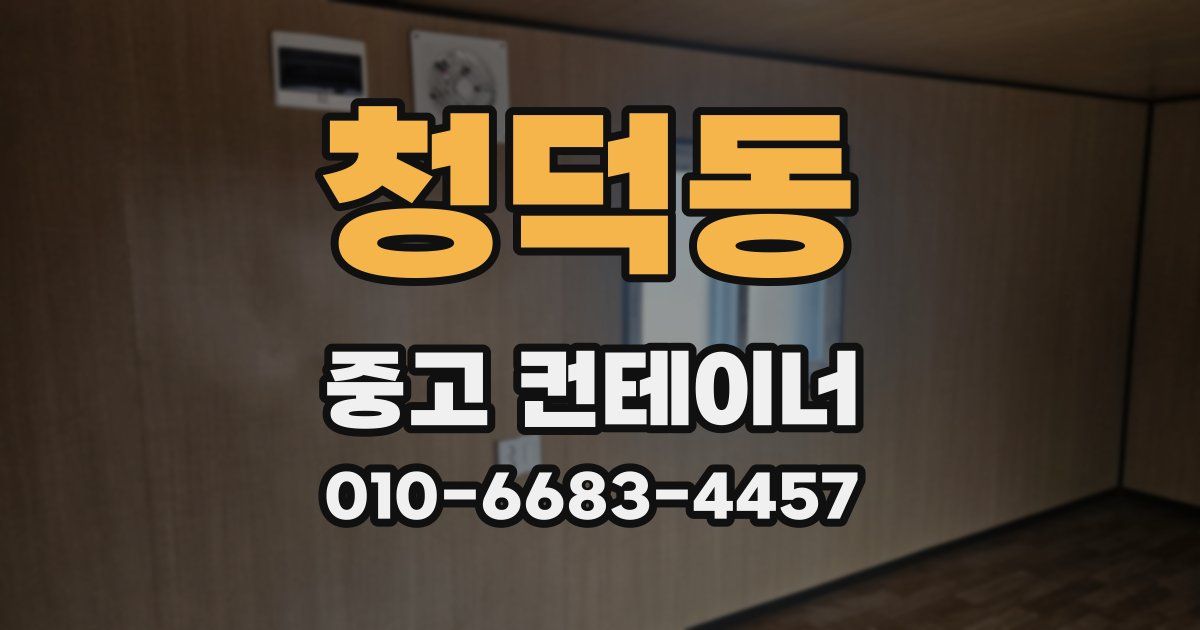 청덕동 중고 컨테이너 파는곳