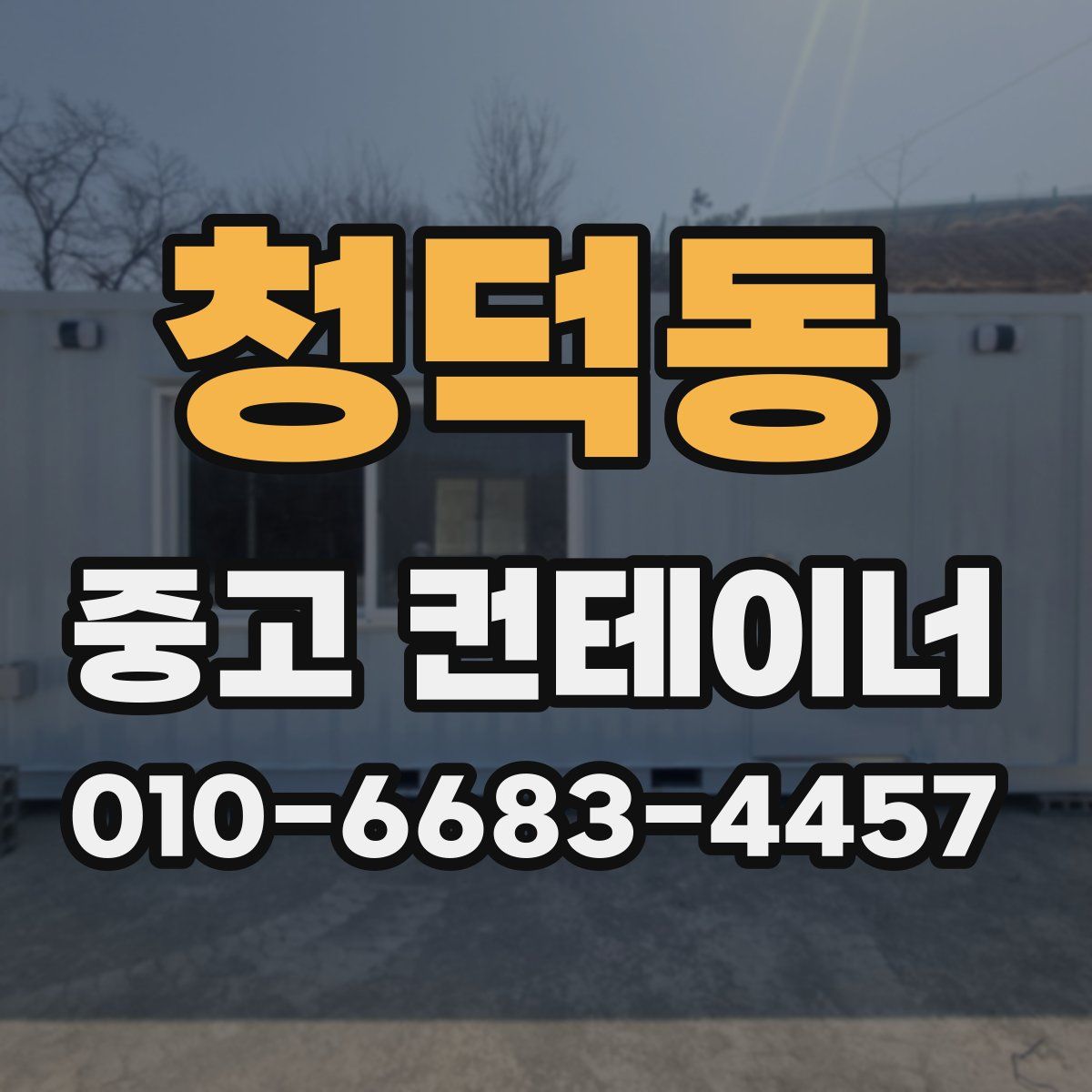청덕동 중고 컨테이너 파는곳