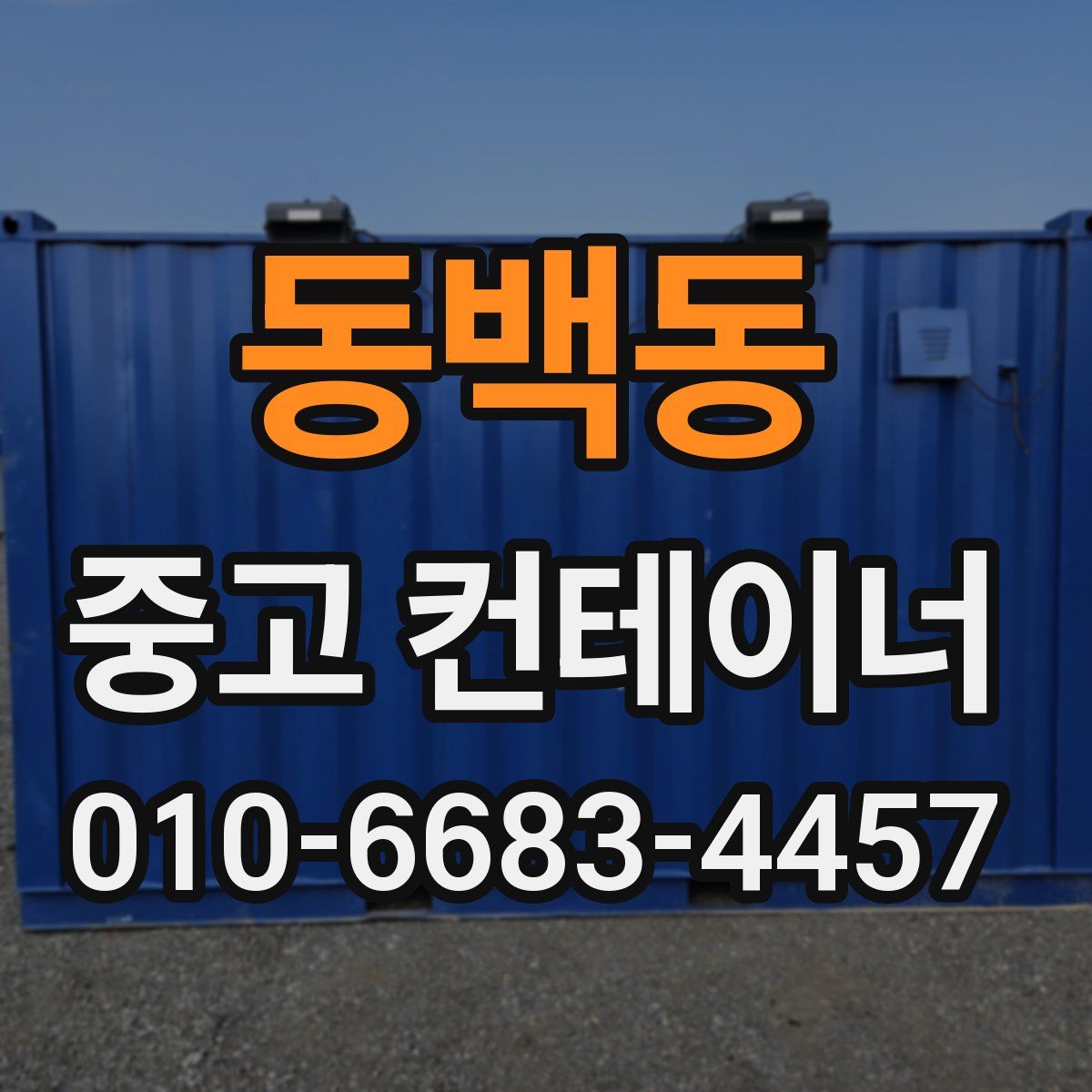 동백동 중고 컨테이너 파는곳