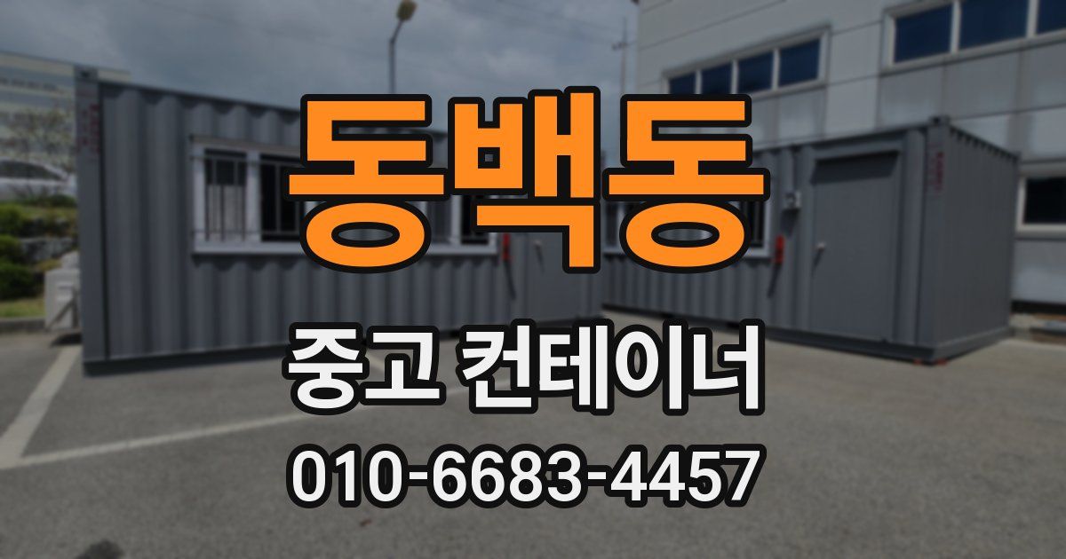 동백동 중고 컨테이너 파는곳