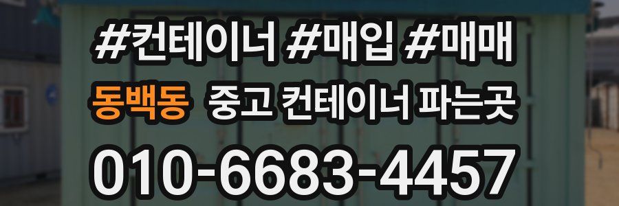 동백동 중고 컨테이너 파는곳