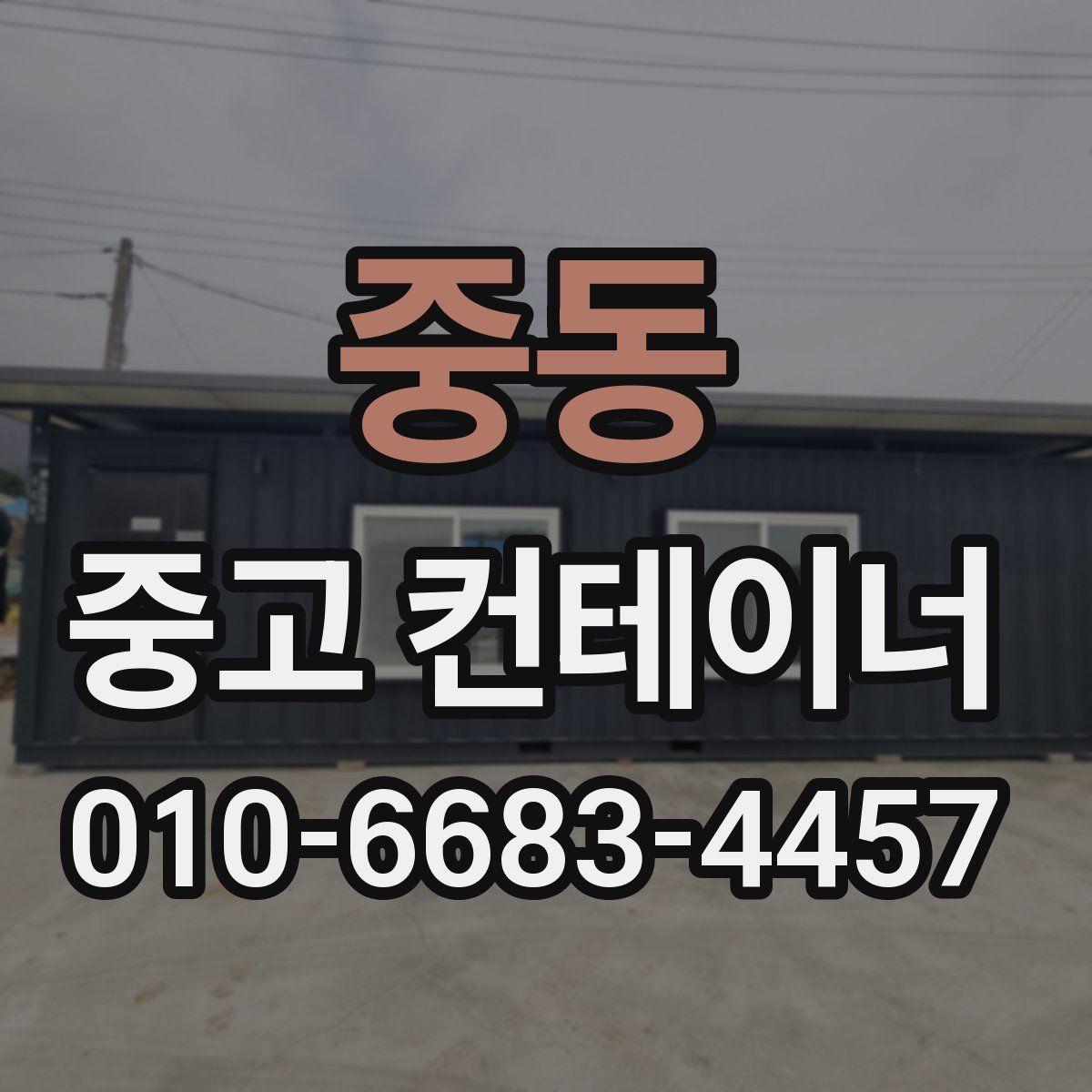 중동 중고 컨테이너 파는곳