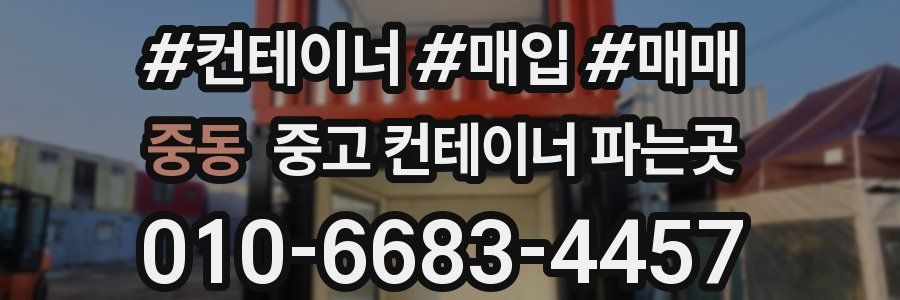 중동 중고 컨테이너 파는곳
