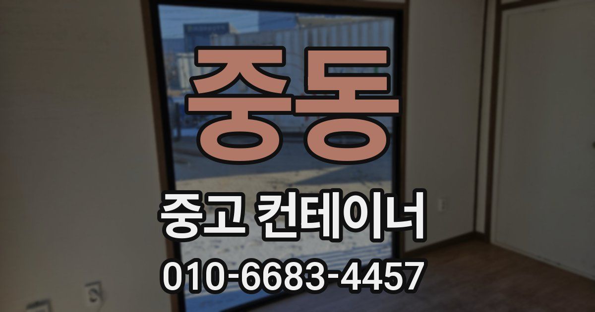 중동 중고 컨테이너 파는곳