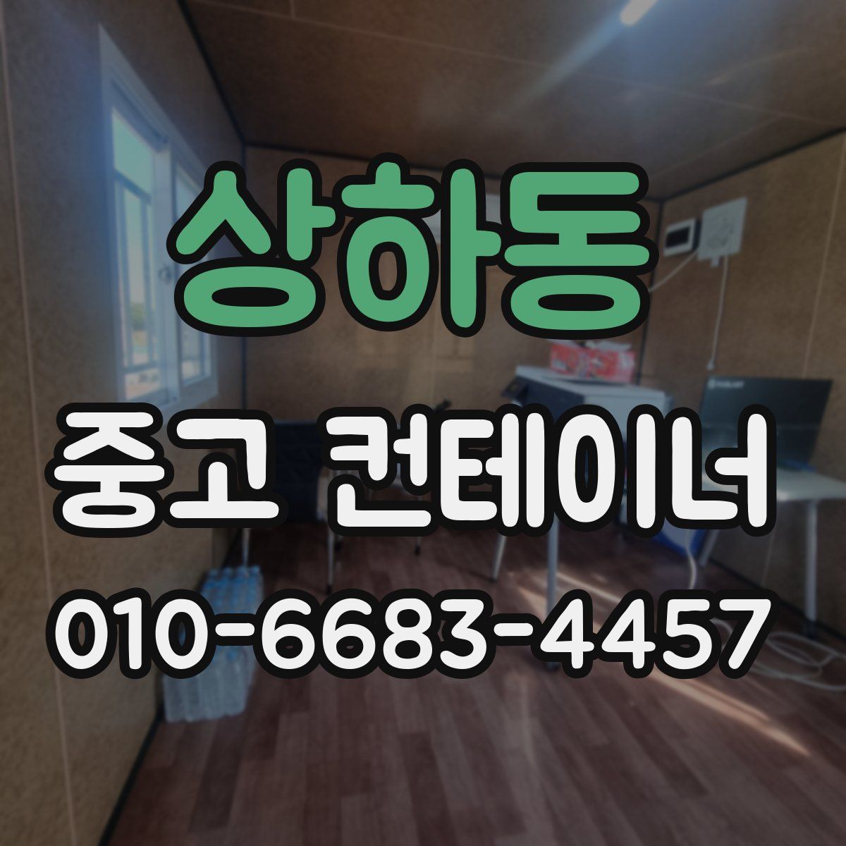 상하동 중고 컨테이너 파는곳