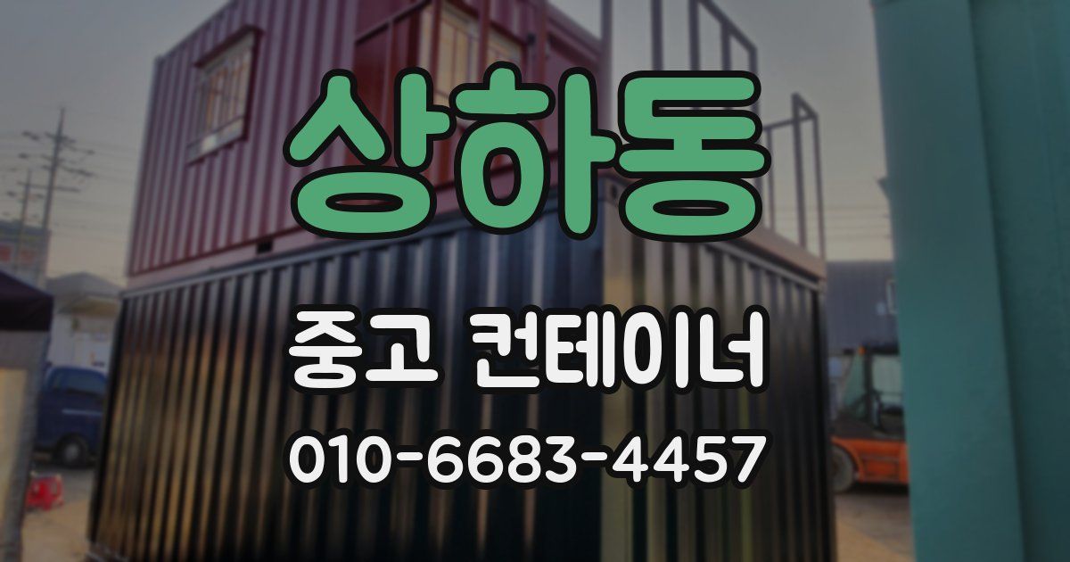 상하동 중고 컨테이너 파는곳