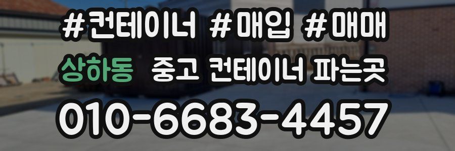 상하동 중고 컨테이너 파는곳