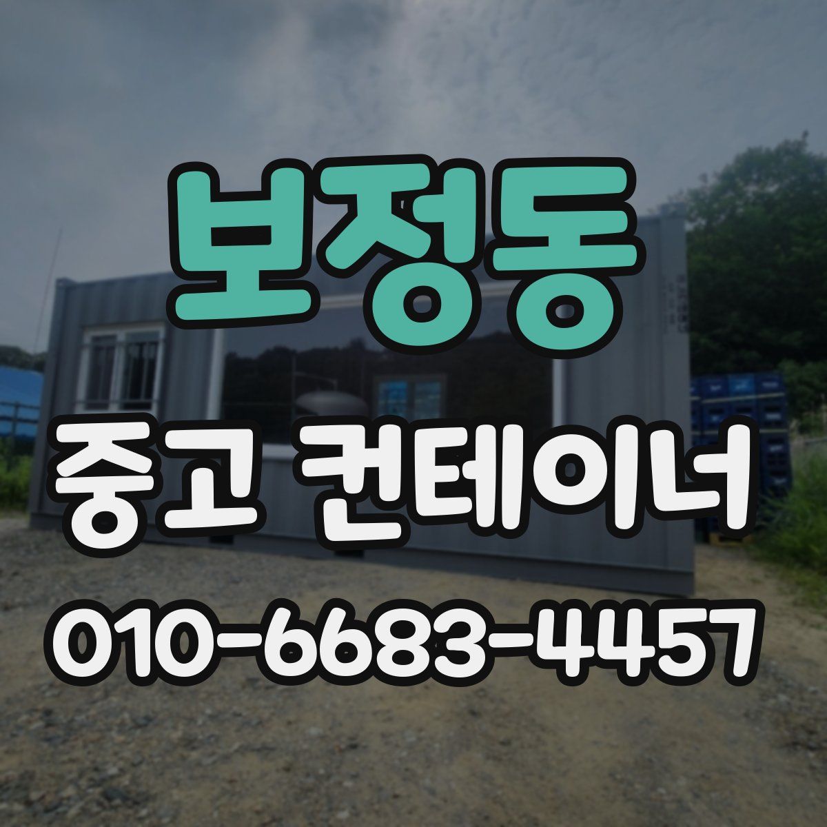 보정동 중고 컨테이너 파는곳