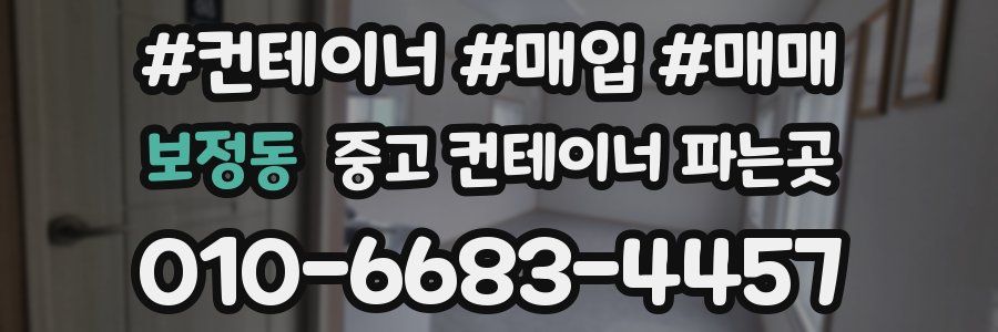 보정동 중고 컨테이너 파는곳