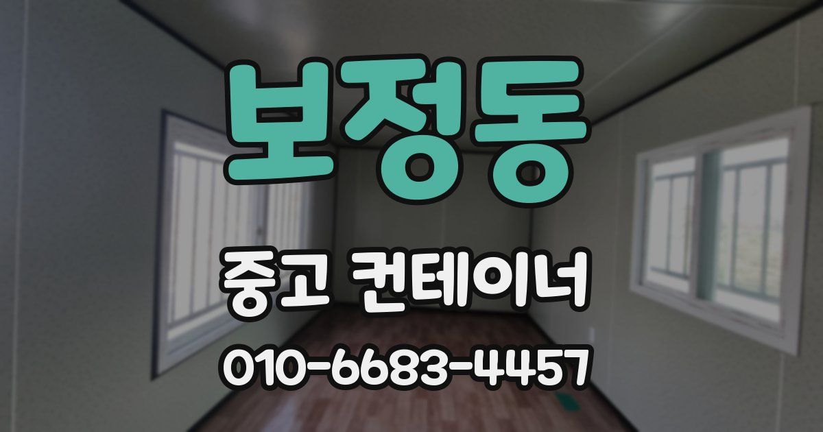 보정동 중고 컨테이너 파는곳
